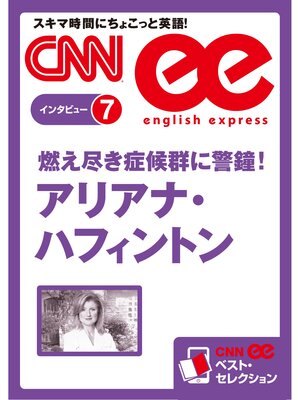 cover image of ［音声DL付き］燃え尽き症候群に警鐘!　アリアナ・ハフィントン（CNNee ベスト・セレクション　インタビュー7）